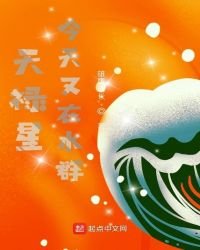 《天祿星今天又在水群》