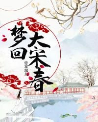 《夢迴大宋春》