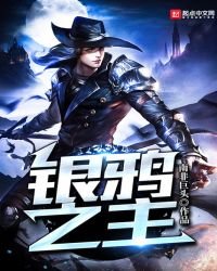 《銀鴉之主》