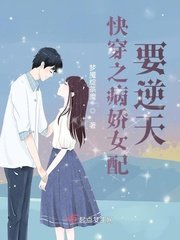 《快穿之病嬌女配要逆天》