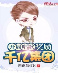 《開局唱歌獎勵千億集團》