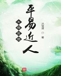 《大師兄他平易近人》