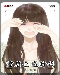 《重啟全盛時代》