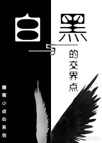 《白與黑的交界點》