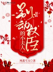 《別動權臣的小夫人》