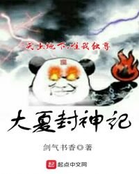 《大夏封神記》