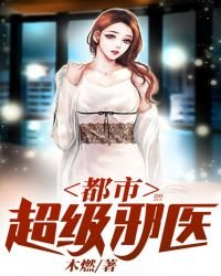 《都市超級邪醫》