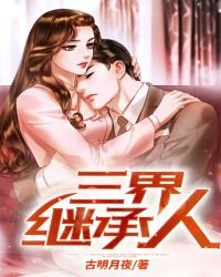 《三界繼承人》