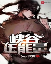 《峽谷正能量》