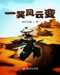 《一笑風雲變》