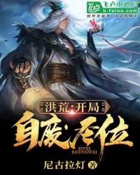 《洪荒:開局自廢聖位》