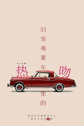 舊雪佛萊車裡的熱吻