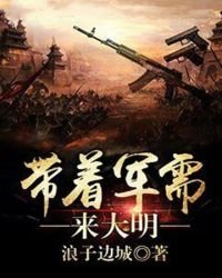 《帶著軍需來大明》