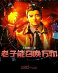 《老子能召喚萬物》