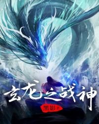 《玄龍之戰神》
