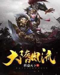 《大隋風流》