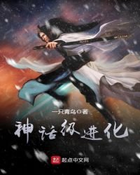 《神話級進化》