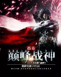 《都市巔峰戰神(又名豪門戰神)》