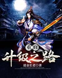 《重修升級之路》