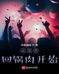 《從選秀回鍋肉開始》
