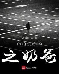 《鄉村生活之奶爸》