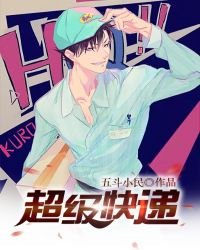 《超級快遞》
