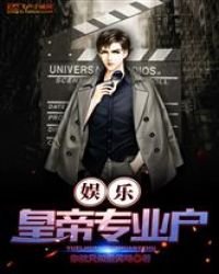 《娛樂:皇帝專業戶》