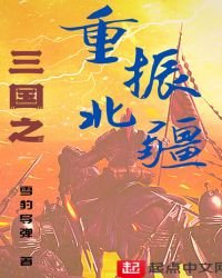 《三國之重振北疆》
