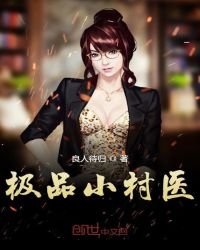 《極品小村醫》