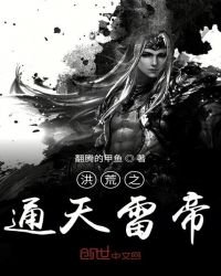 《洪荒之通天雷帝》