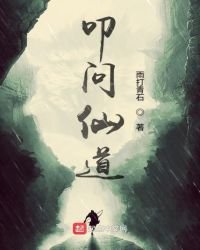《叩問仙道》