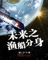 《未來之漁船分身》