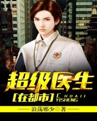 《超級醫生在都市》