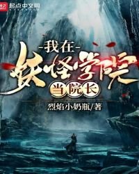 《我在妖怪學院當院長》