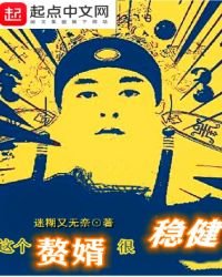 《這個贅婿很穩健》