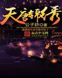 《天唐錦繡免費》