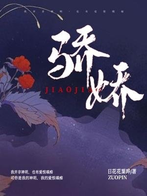 驕嬌