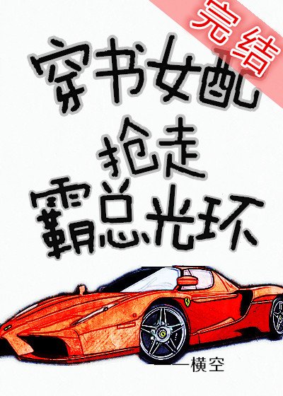 《穿書女配搶走霸總光環》