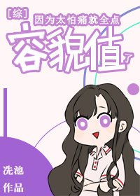 《(綜漫同人)因為太怕痛就全點容貌值了》