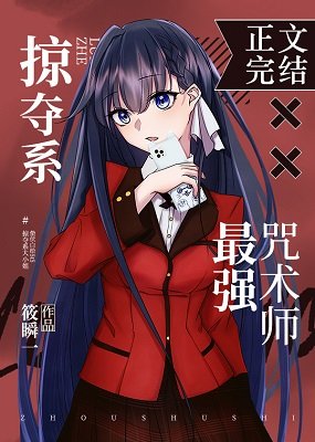 《(綜漫同人)掠奪系X最強咒術師》