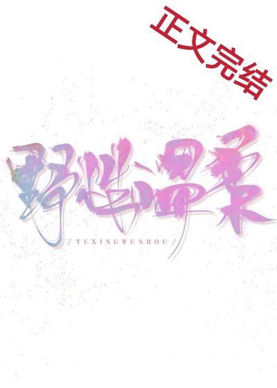 《野性溫柔》