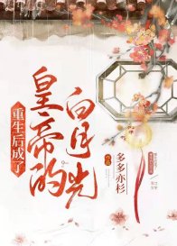 《重生後成了皇帝的白月光》