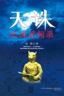 《天誅:民國異聞錄(出書版)》