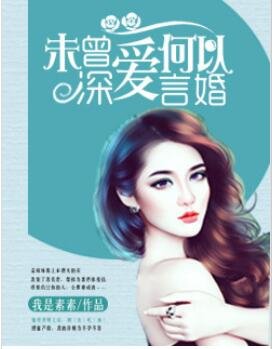 《未曾深愛,何以言婚》