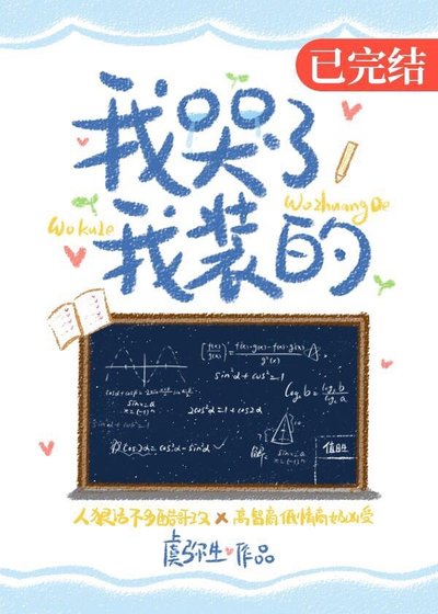 《我哭了,我裝的》