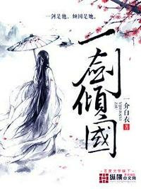 《一劍傾國》