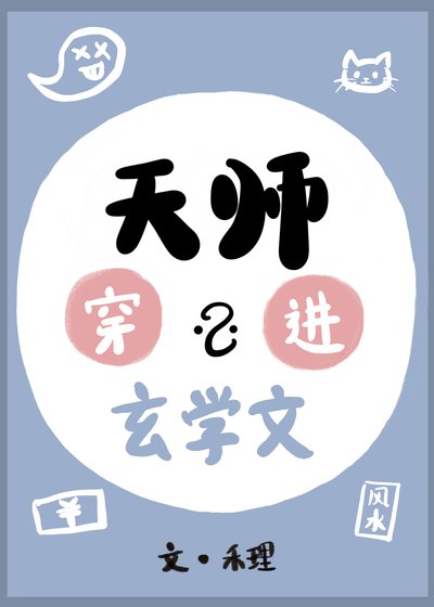 《天師穿進玄學文後暴負了》