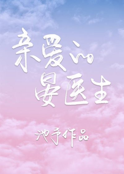 《親愛的晏醫生》