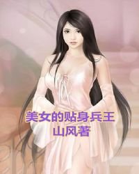 《美女的貼身兵王》