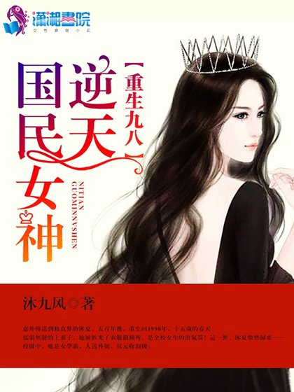 《重生九八之逆天國民女神》